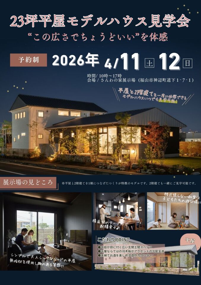 23坪平屋モデルハウス見学会 ”この広さでちょうどいい”を体験