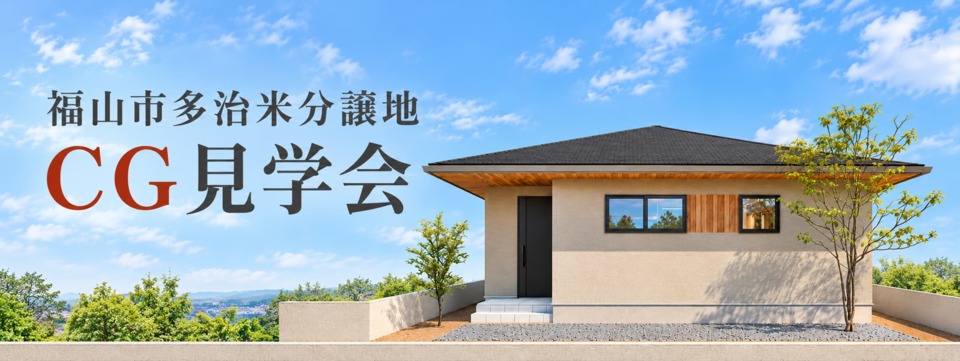 CG見学会|福山市多治米分譲