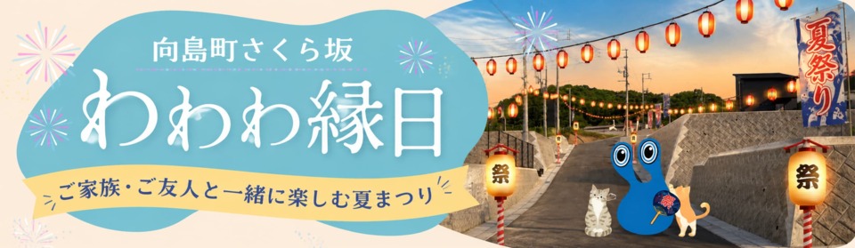 向島町さくら坂「わわわ縁日」開催!