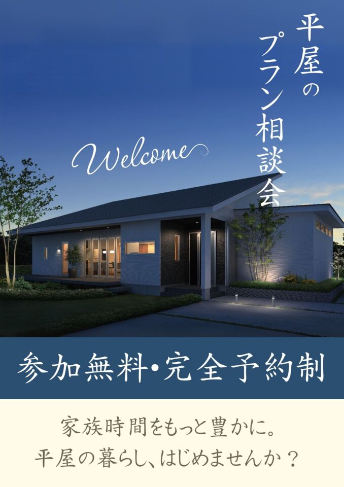 平屋のプラン相談会